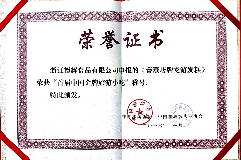The first China gold tourism tourist snacks gold award certificate