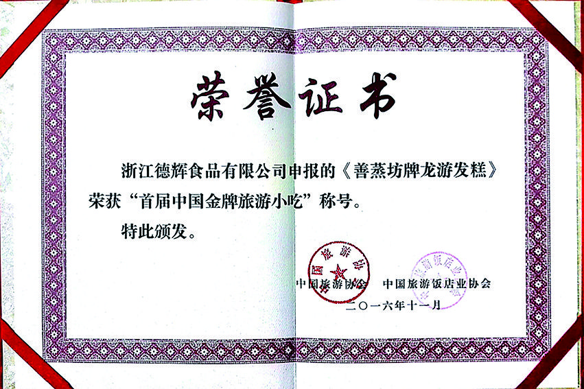 首届中国金牌旅游小吃金奖证书